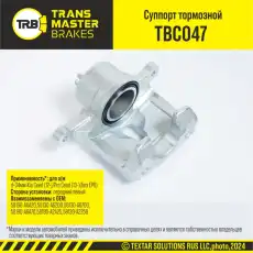Суппорт тормозной TRANSMASTER TBC047