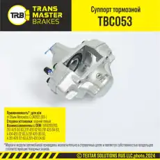 Суппорт тормозной TRANSMASTER TBC053