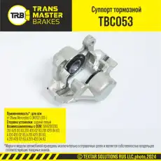 Суппорт тормозной TRANSMASTER TBC053