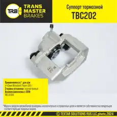 Суппорт тормозной TRANSMASTER TBC202