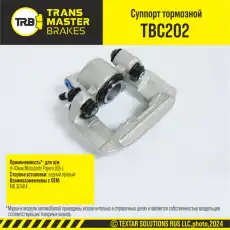 Суппорт тормозной TRANSMASTER TBC202