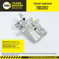 Суппорт тормозной TRANSMASTER TBC057