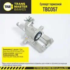 Суппорт тормозной TRANSMASTER TBC057