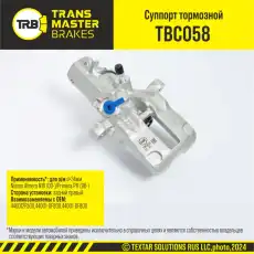 Суппорт тормозной TRANSMASTER TBC058
