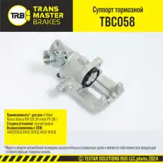 Суппорт тормозной TRANSMASTER TBC058