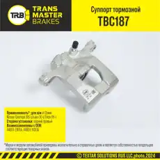 Суппорт тормозной TRANSMASTER TBC187