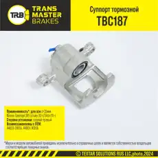 Суппорт тормозной TRANSMASTER TBC187