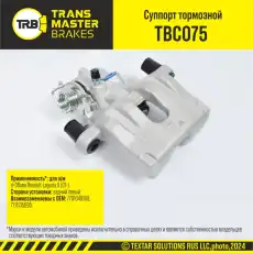 Суппорт тормозной TRANSMASTER TBC075