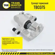 Суппорт тормозной TRANSMASTER TBC075