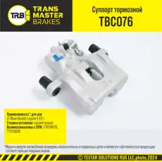Суппорт тормозной TRANSMASTER TBC076