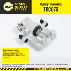 Суппорт тормозной TRANSMASTER TBC076