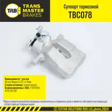 Суппорт тормозной TRANSMASTER TBC078