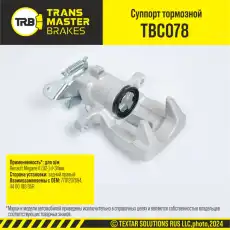 Суппорт тормозной TRANSMASTER TBC078