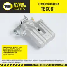 Суппорт тормозной TRANSMASTER TBC081