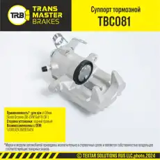 Суппорт тормозной TRANSMASTER TBC081