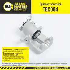 Суппорт тормозной TRANSMASTER TBC084