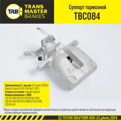 Суппорт тормозной TRANSMASTER TBC084