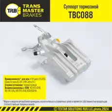 Суппорт тормозной TRANSMASTER TBC088