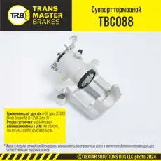 Суппорт тормозной TRANSMASTER TBC088