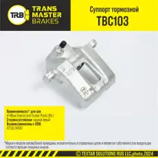 Суппорт тормозной TRANSMASTER TBC103