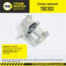 Суппорт тормозной TRANSMASTER TBC103