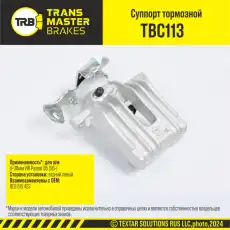 Суппорт тормозной TRANSMASTER TBC113