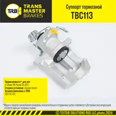 Суппорт тормозной TRANSMASTER TBC113