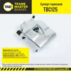 Суппорт тормозной TRANSMASTER TBC125
