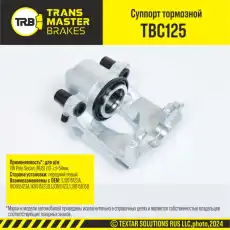 Суппорт тормозной TRANSMASTER TBC125