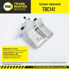 Суппорт тормозной TRANSMASTER TBC141