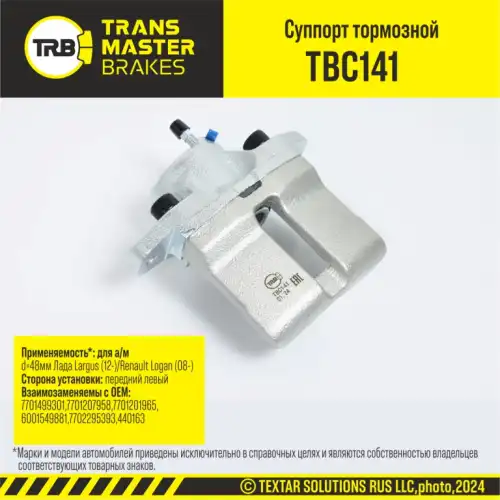 Суппорт тормозной TRANSMASTER TBC141