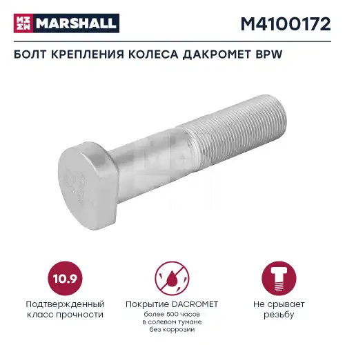 болт колеса! М22х1.5х107.5\ BPW M4100172 MARSHALL
