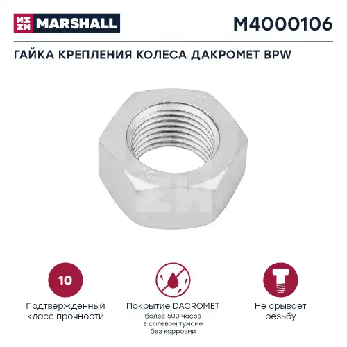 Гайка колесная MARSHALL M4000106