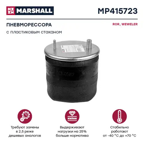 Пневмоподушка MARSHALL MP415723