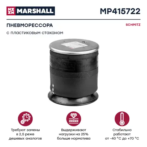 Пневмоподушка MARSHALL MP415722