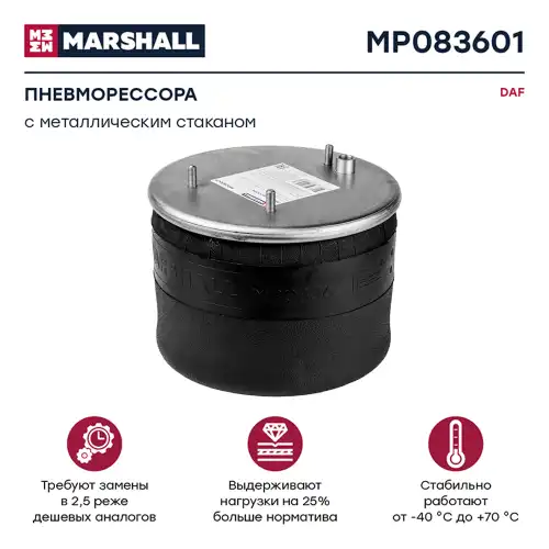 Пневмоподушка MARSHALL MP083601