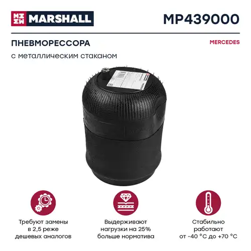Пневмоподушка MARSHALL MP439000