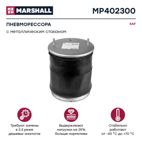 Пневмоподушка MARSHALL MP402300