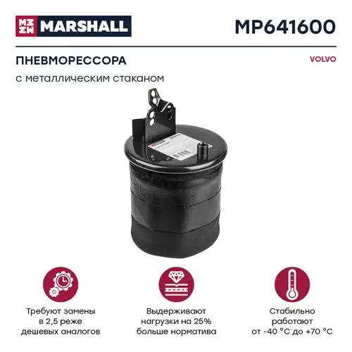 Пневмоподушка MARSHALL MP641600