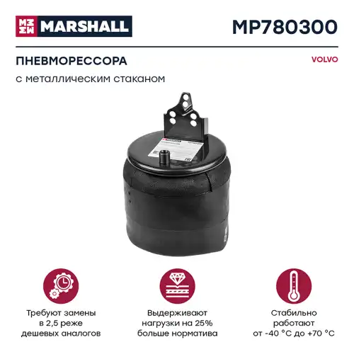 Пневмоподушка MARSHALL MP780300