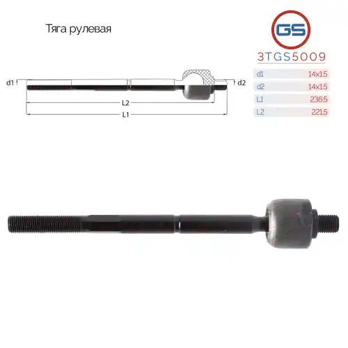 Рулевая тяга GS 3TGS5009