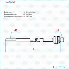 Рулевая тяга GELZER E2252SS