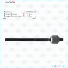 Рулевая тяга GELZER E2252SS