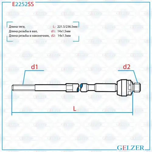 Рулевая тяга GELZER E2252SS