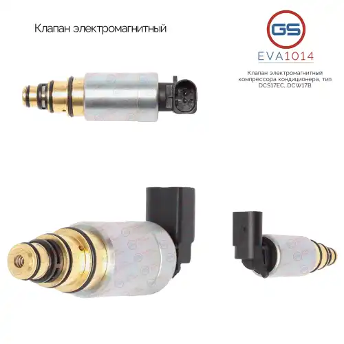 Клапан кондиционера GS EVA1014