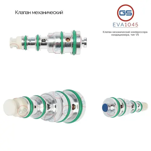 Клапан кондиционера GS EVA1045
