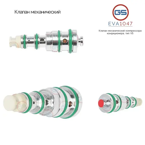 Клапан кондиционера GS EVA1047