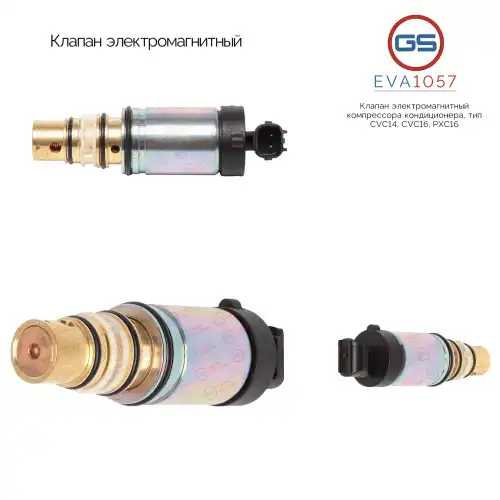 Клапан кондиционера GS EVA1057