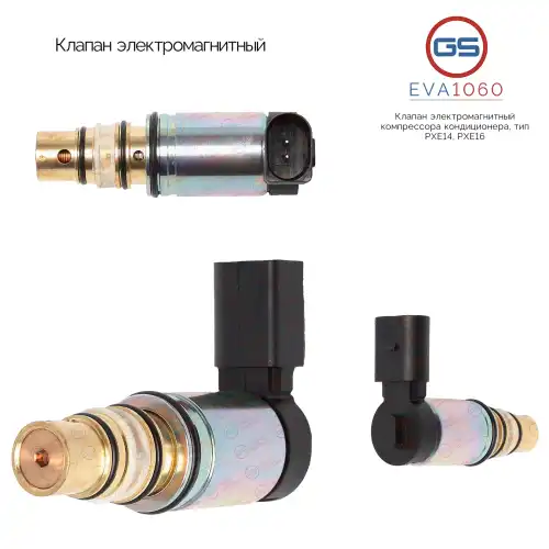 Клапан кондиционера GS EVA1060
