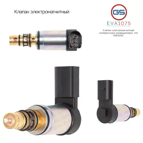 Клапан кондиционера GS EVA1075